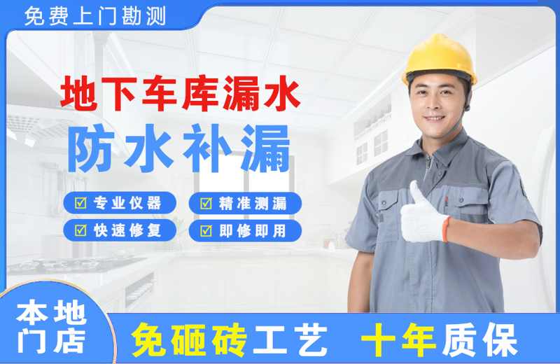 左权地下车库漏水维修